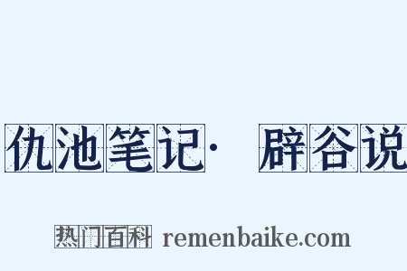 仇池笔记·辟谷说是什么意思的图片